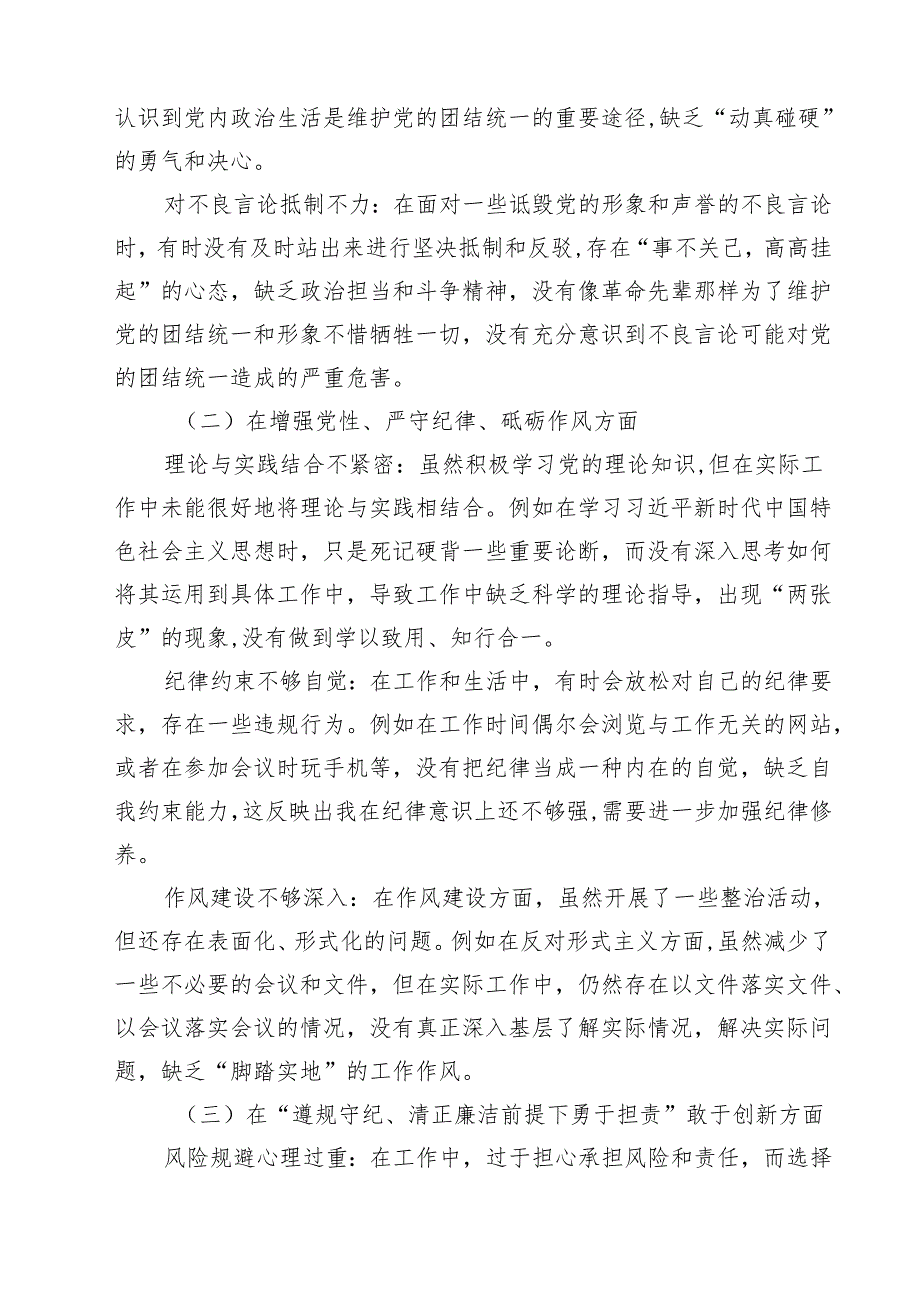 增强党性、严守纪律、砥砺作风方面等“四个方面”个人剖析材料9篇（详细版）.docx_第2页