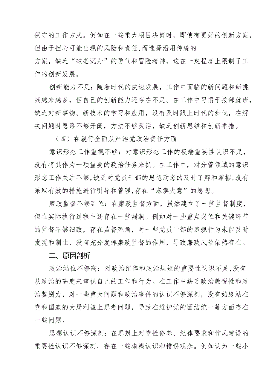 增强党性、严守纪律、砥砺作风方面等“四个方面”个人剖析材料9篇（详细版）.docx_第3页