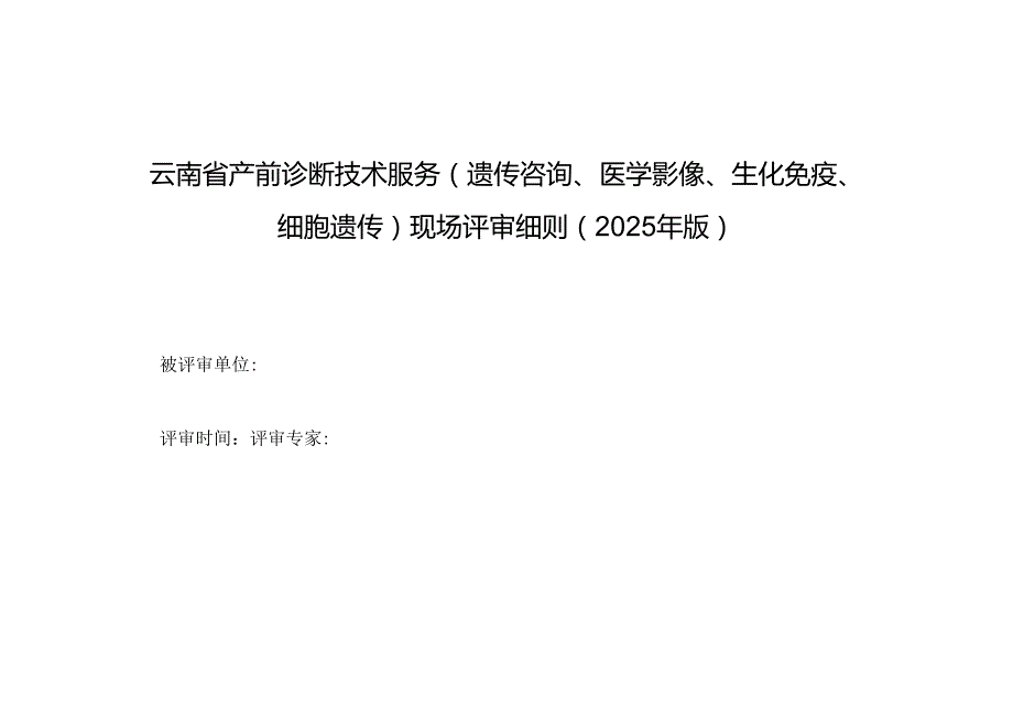 《云南省产前诊断技术服务（遗传咨询、医学影像、生化免疫、细胞遗传）现场评审细则（2025 年版）》.docx_第1页