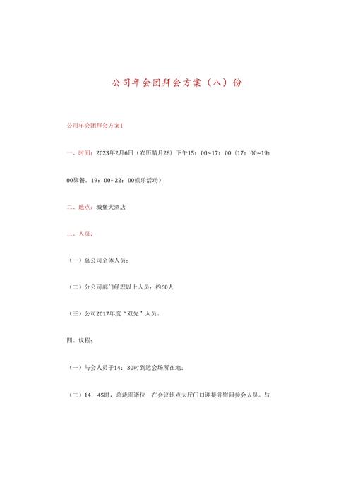 公司年会团拜会方案份.docx
