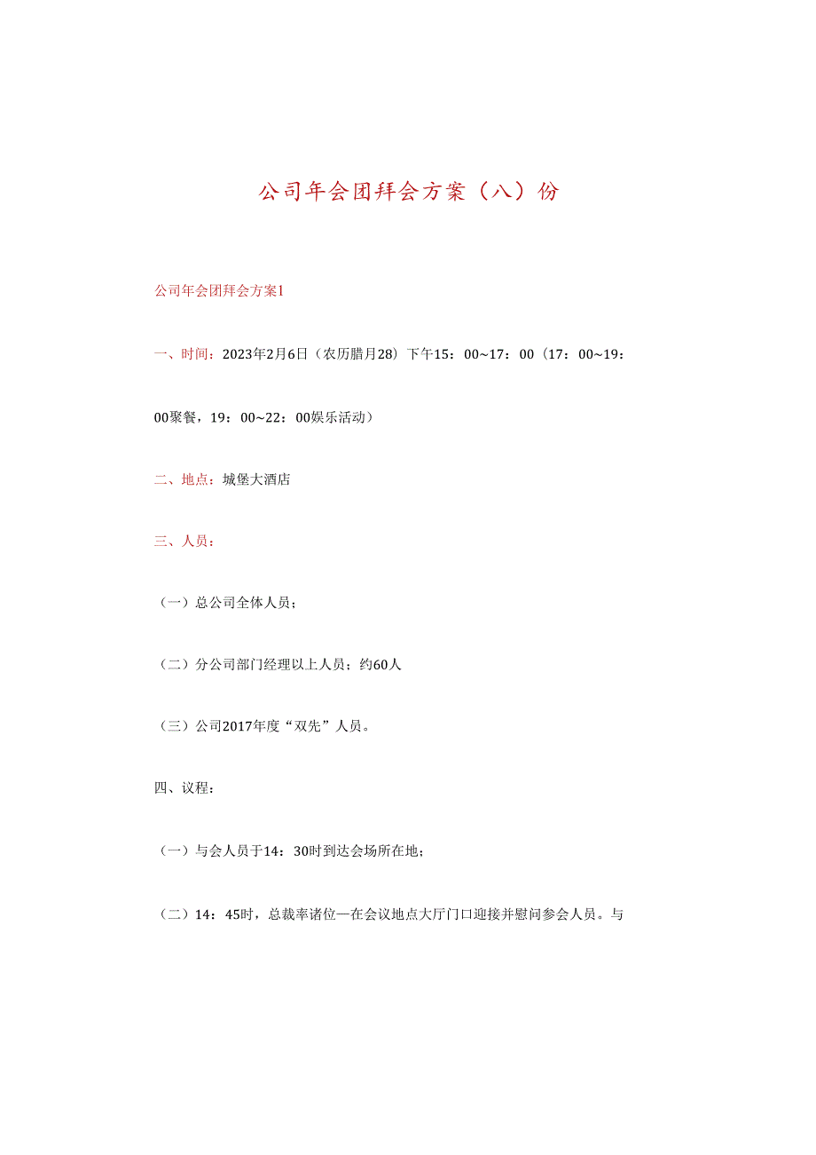 公司年会团拜会方案份.docx_第1页