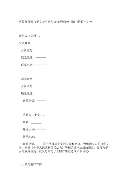 两篇父母赠与子女专用赠与协议模板.docx