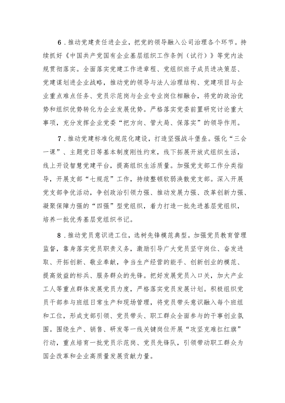 国企公司2025年党建工作要点（计划）.docx_第3页