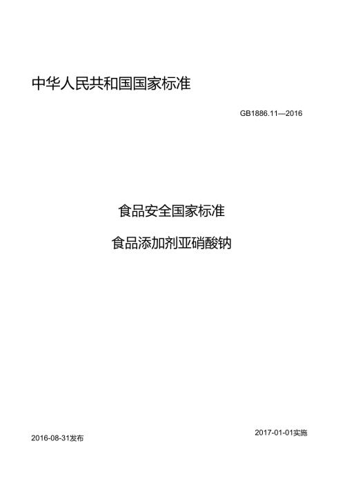 GB 1886.11 食品安全国家标准 食品添加剂 亚硝酸钠.docx