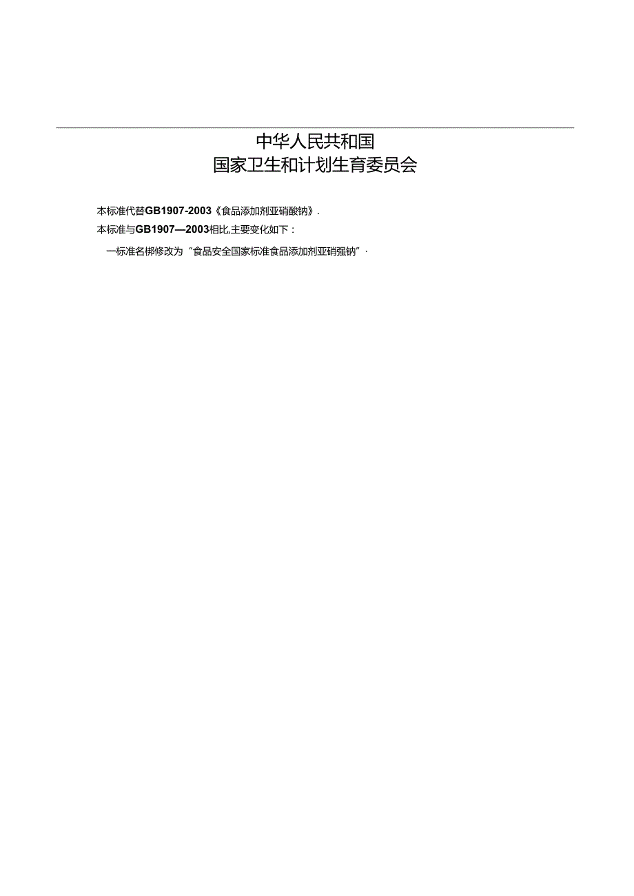 GB 1886.11 食品安全国家标准 食品添加剂 亚硝酸钠.docx_第2页