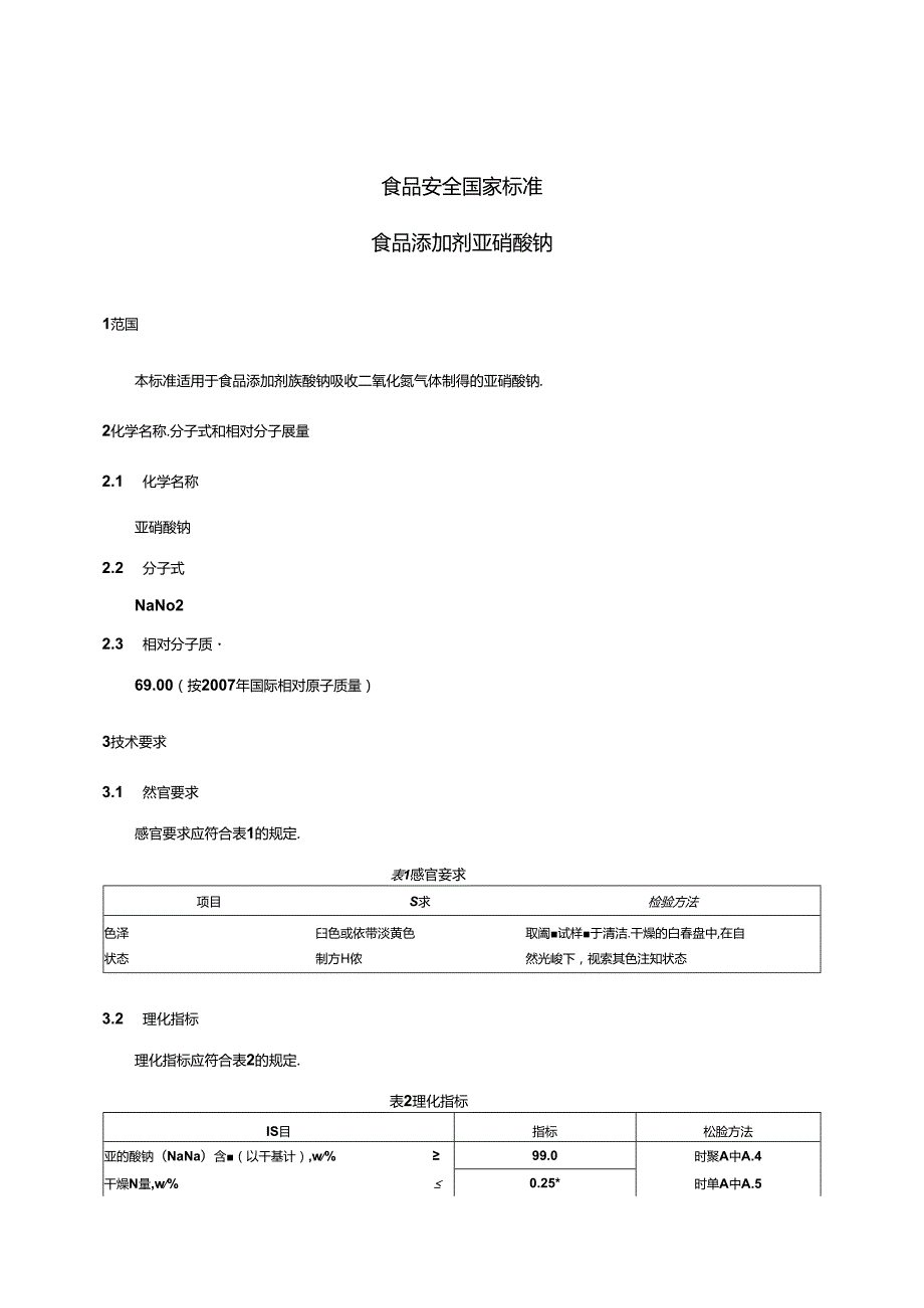 GB 1886.11 食品安全国家标准 食品添加剂 亚硝酸钠.docx_第3页