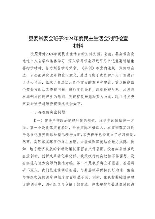 县委常委会班子2024民主生活会对照检查材料.docx