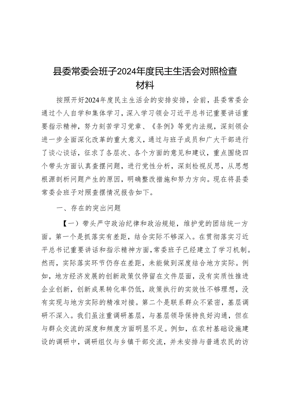 县委常委会班子2024民主生活会对照检查材料.docx_第1页