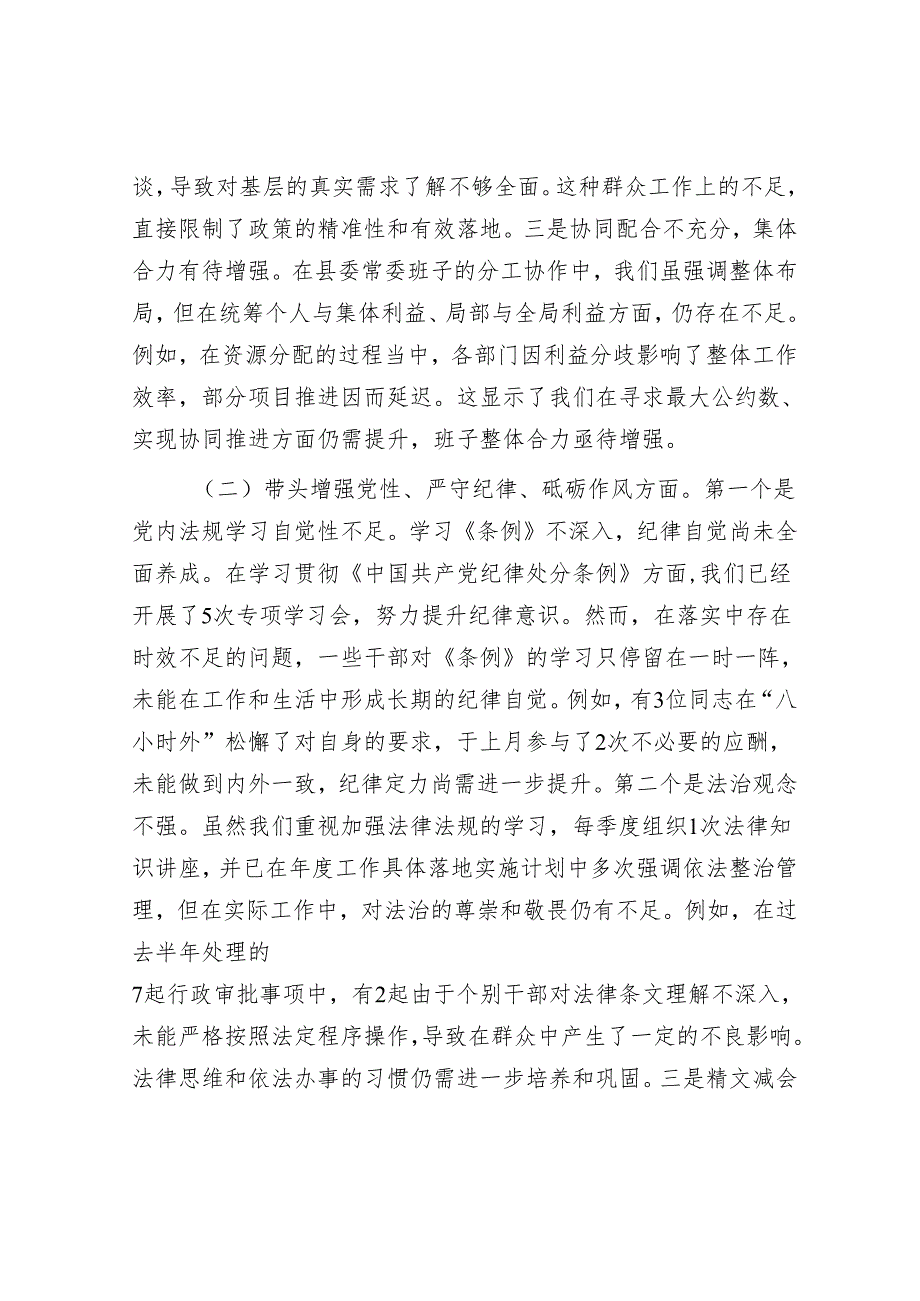 县委常委会班子2024民主生活会对照检查材料.docx_第2页