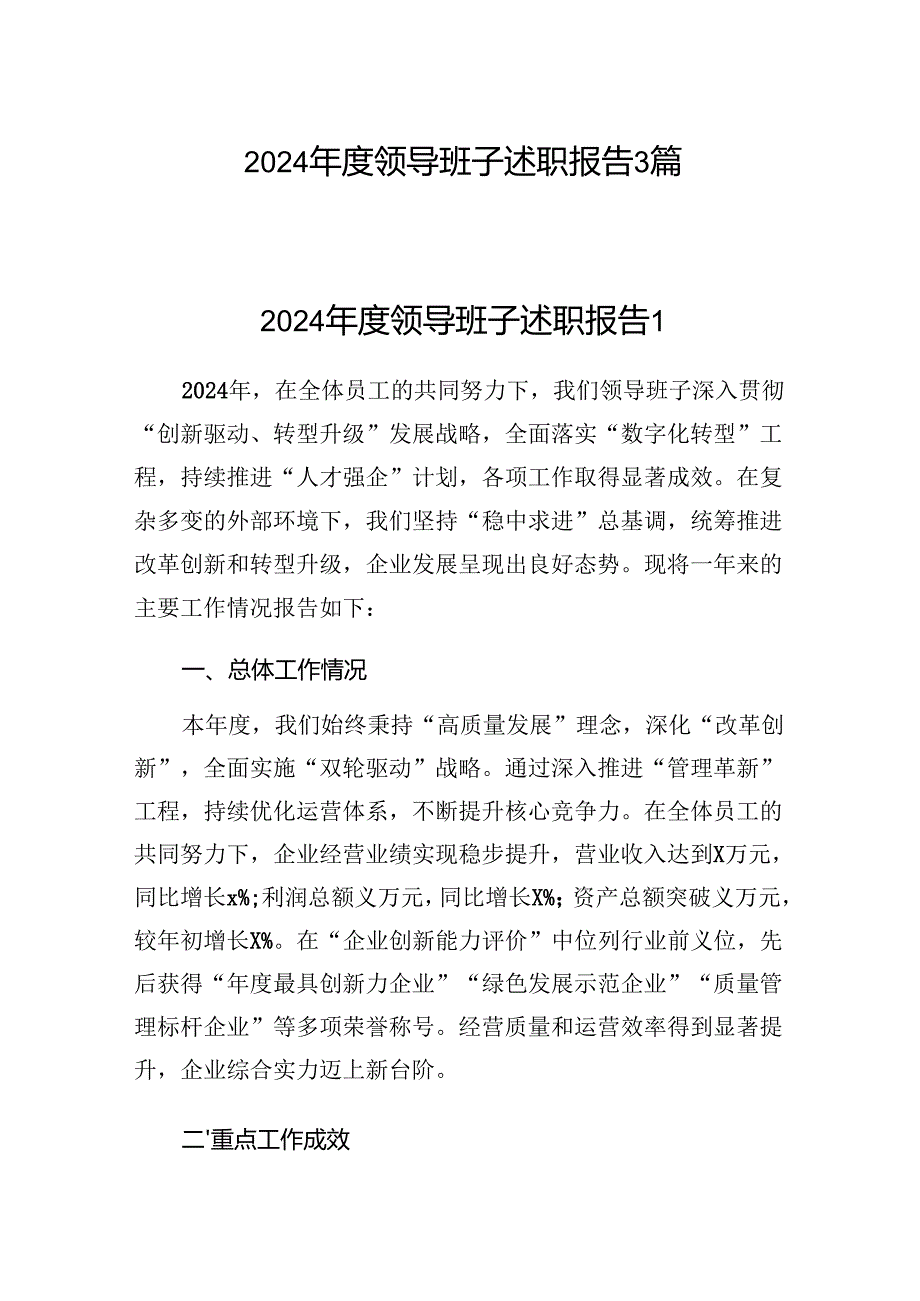 20242025领导班子述职报告3篇.docx_第1页