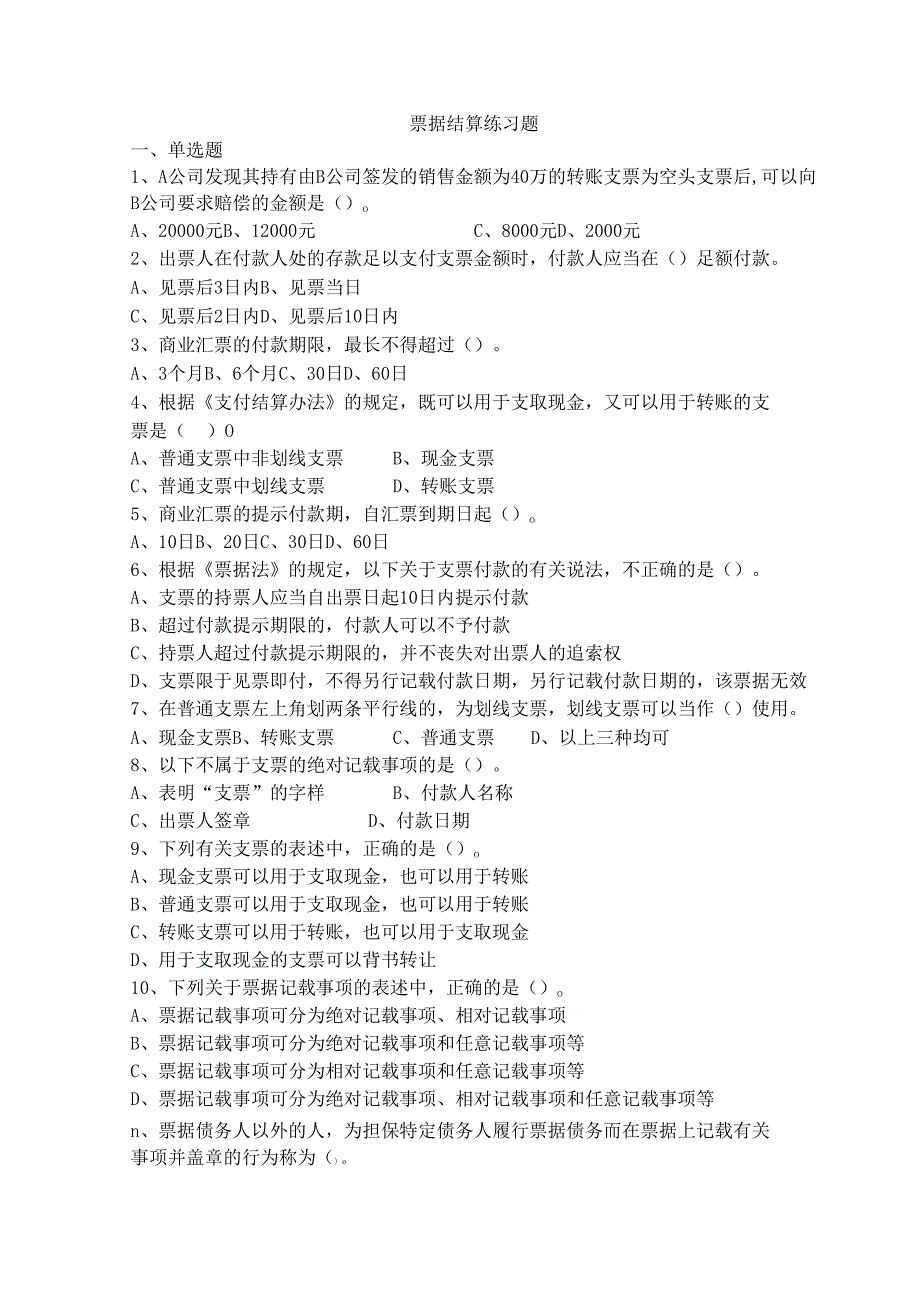 《经济法基础》支票等练习.docx_第1页