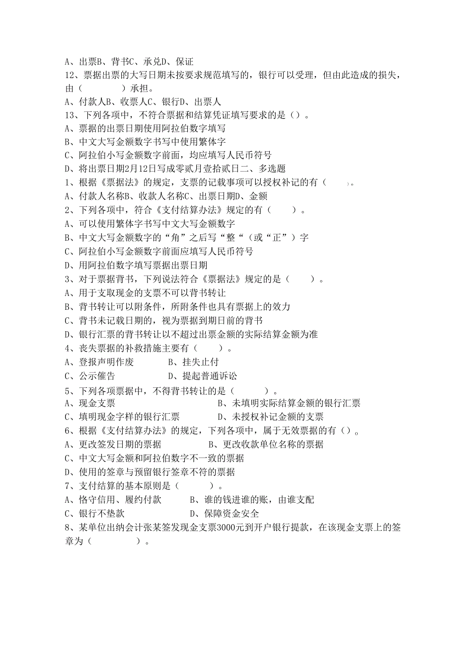 《经济法基础》支票等练习.docx_第2页