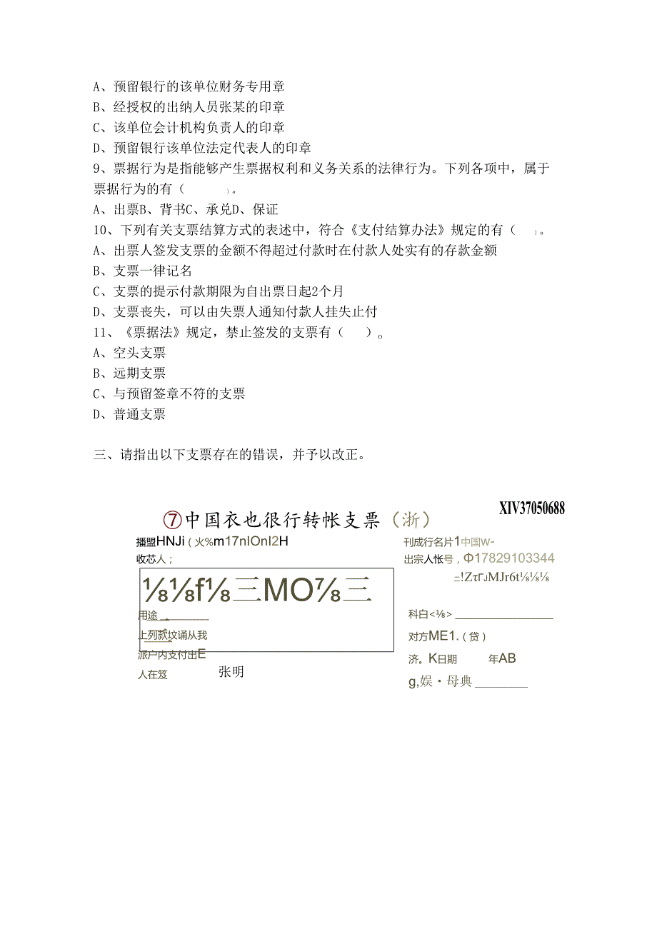 《经济法基础》支票等练习.docx_第3页