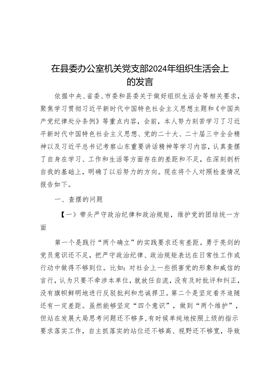 在县委办公室机关党支部2024年组织生活会上的发言.docx_第1页