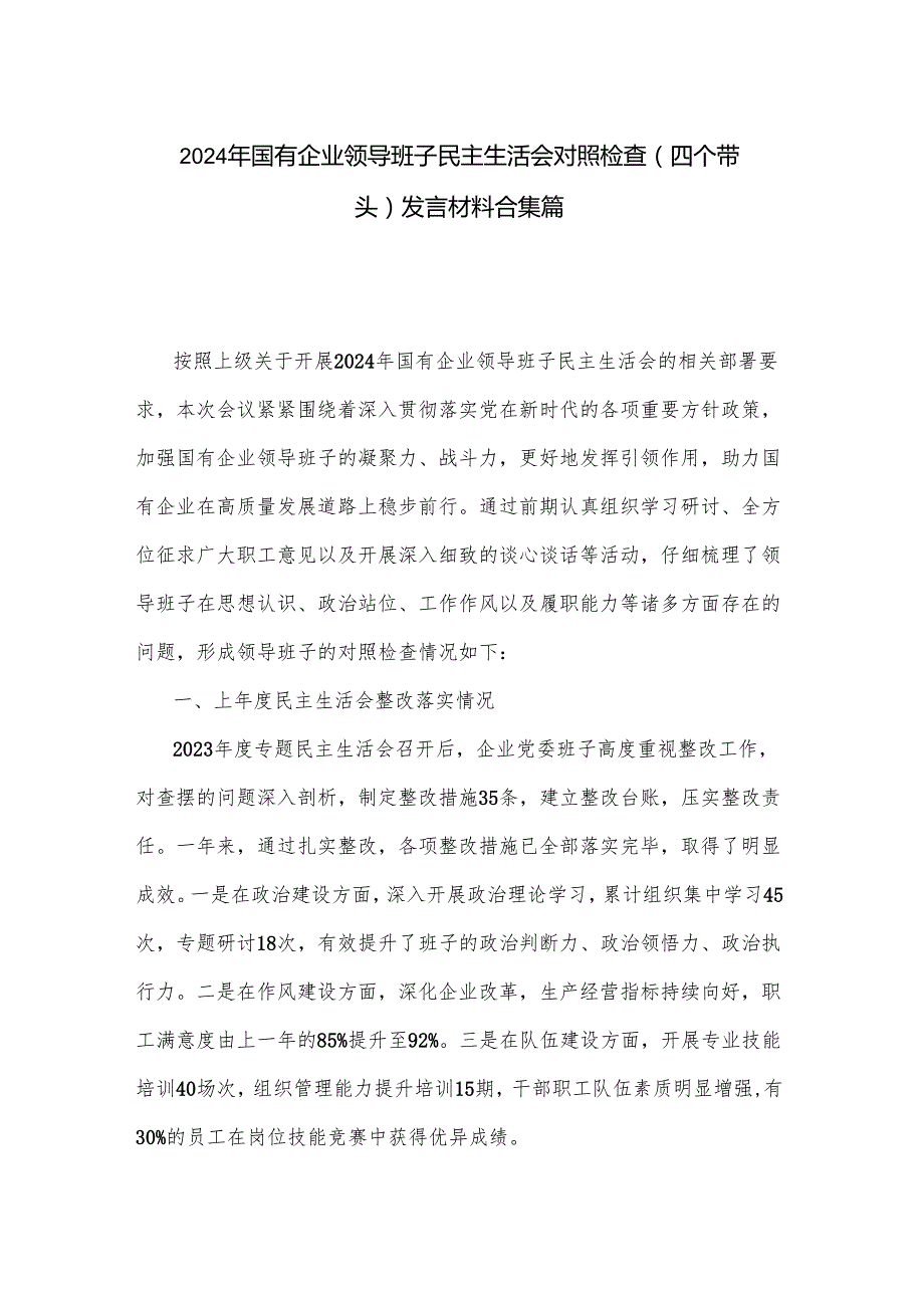 2024年国有企业领导班子民主生活会对照检查（四个带头）发言材料合集篇.docx_第1页