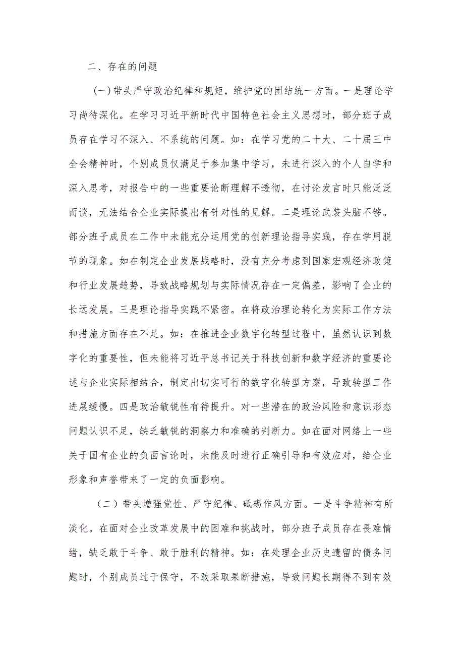 2024年国有企业领导班子民主生活会对照检查（四个带头）发言材料合集篇.docx_第2页