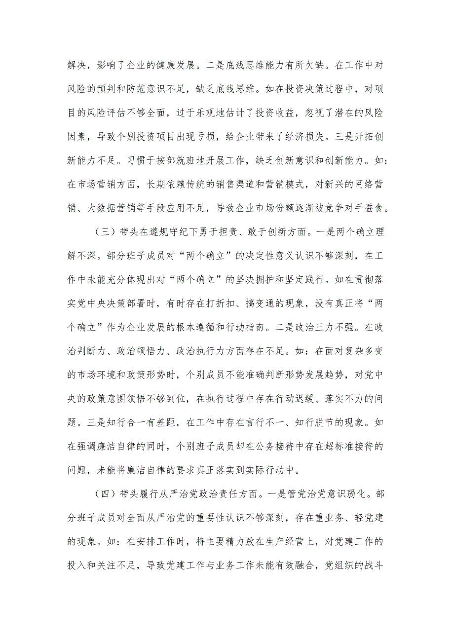 2024年国有企业领导班子民主生活会对照检查（四个带头）发言材料合集篇.docx_第3页