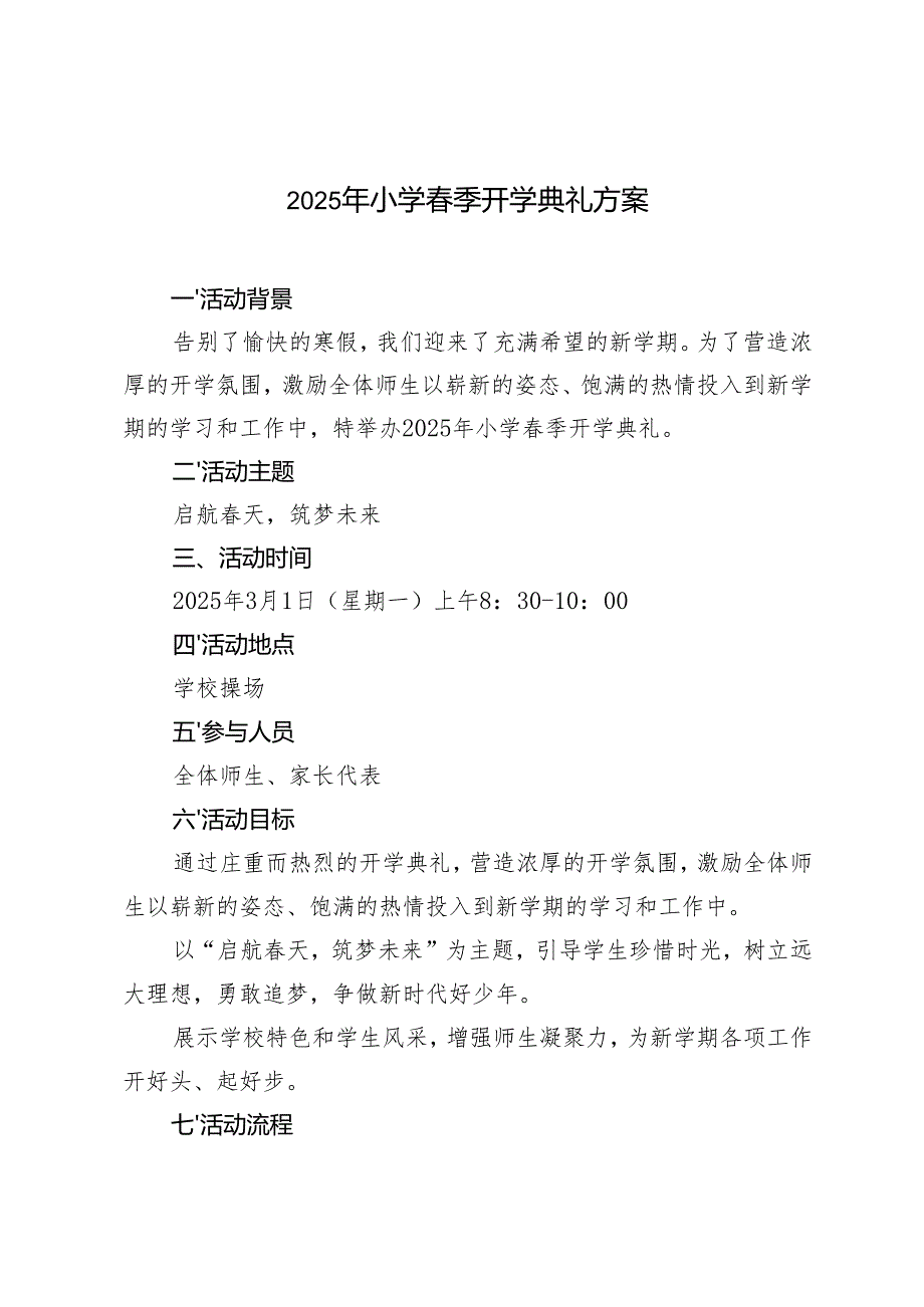 2025年小学季开学典礼方案.docx_第1页