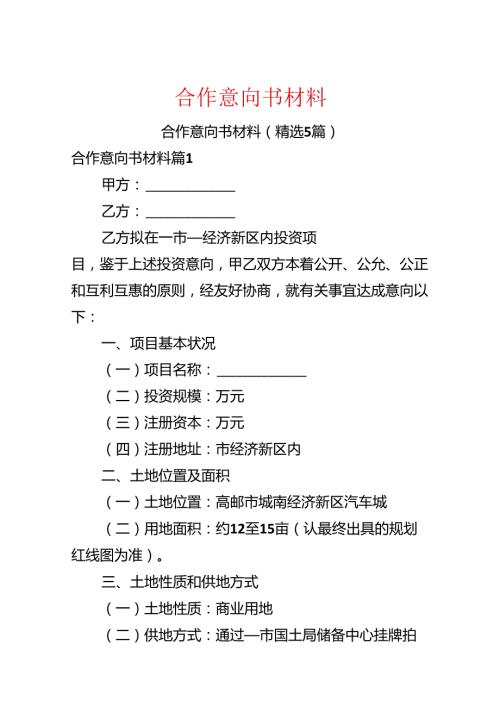 合作意向书材料.docx