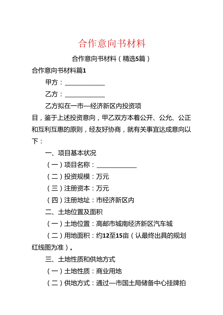合作意向书材料.docx_第1页