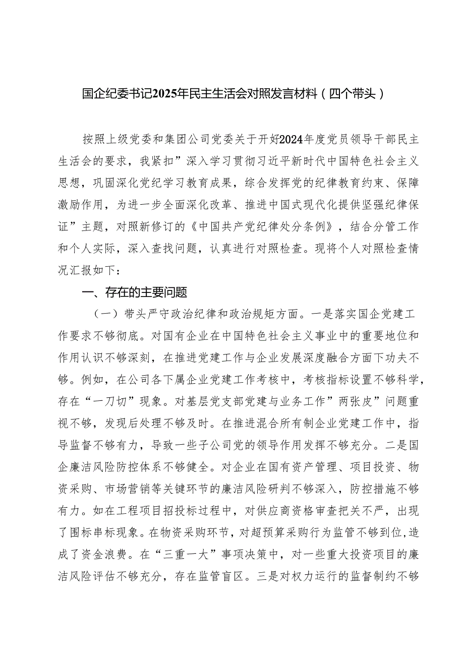 国企纪委书记2025年民主生活会对照发言材料（四个带头）10篇.docx_第1页