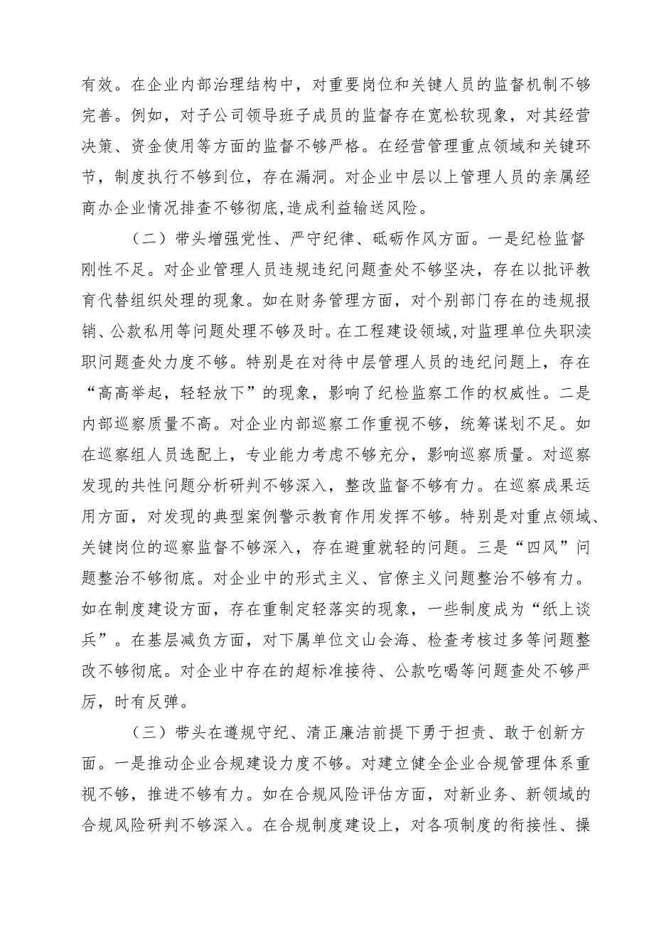 国企纪委书记2025年民主生活会对照发言材料（四个带头）10篇.docx_第2页