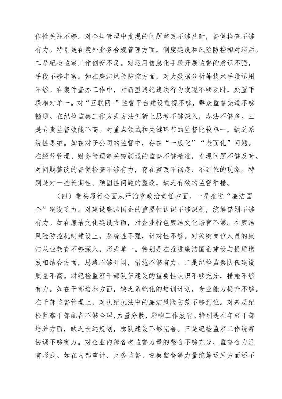 国企纪委书记2025年民主生活会对照发言材料（四个带头）10篇.docx_第3页