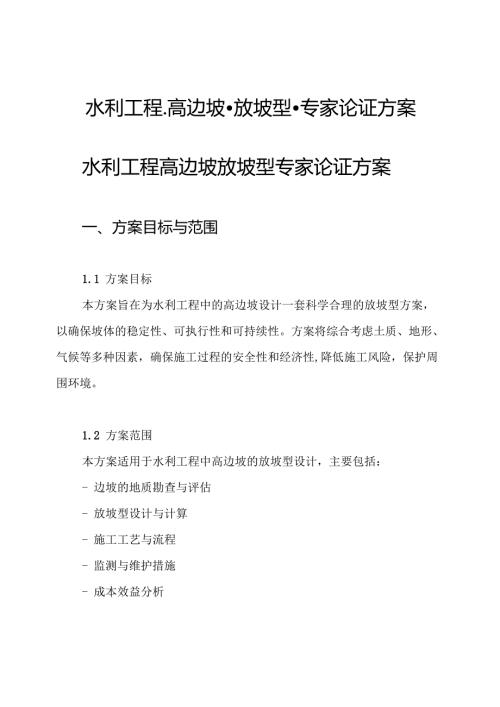 水利工程高边坡放坡型专家论证方案.docx