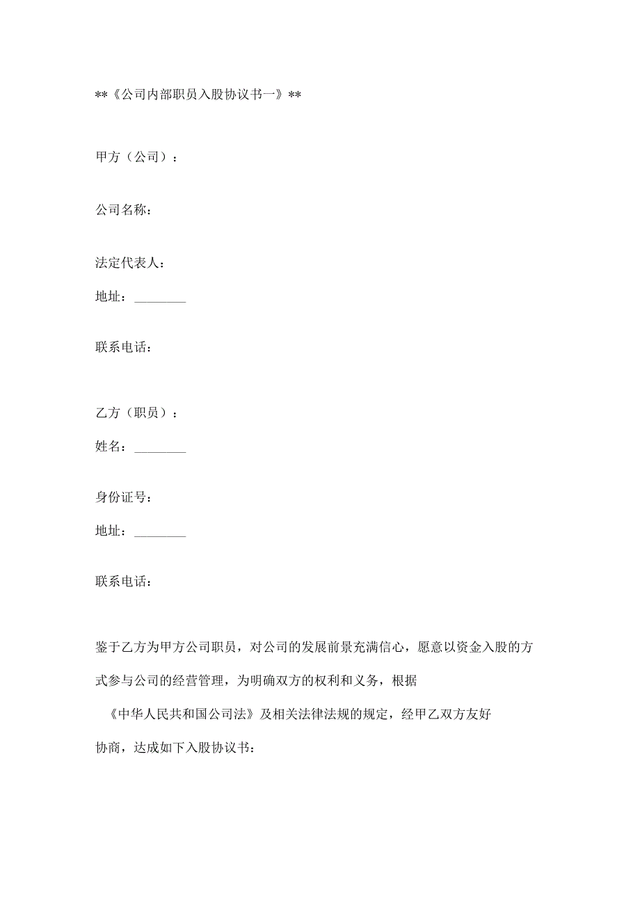 公司内部职员入股协议书2篇.docx_第1页