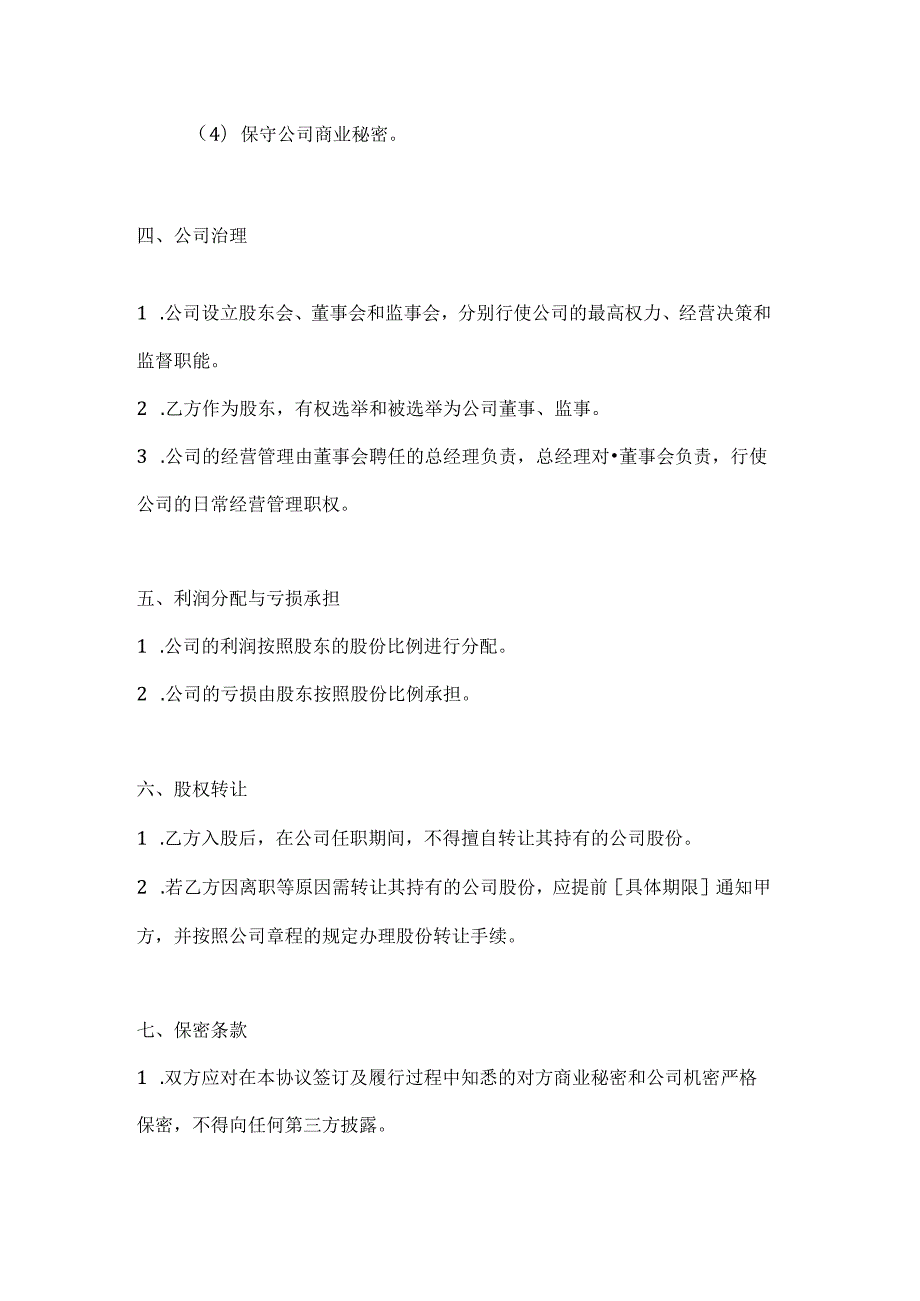 公司内部职员入股协议书2篇.docx_第3页