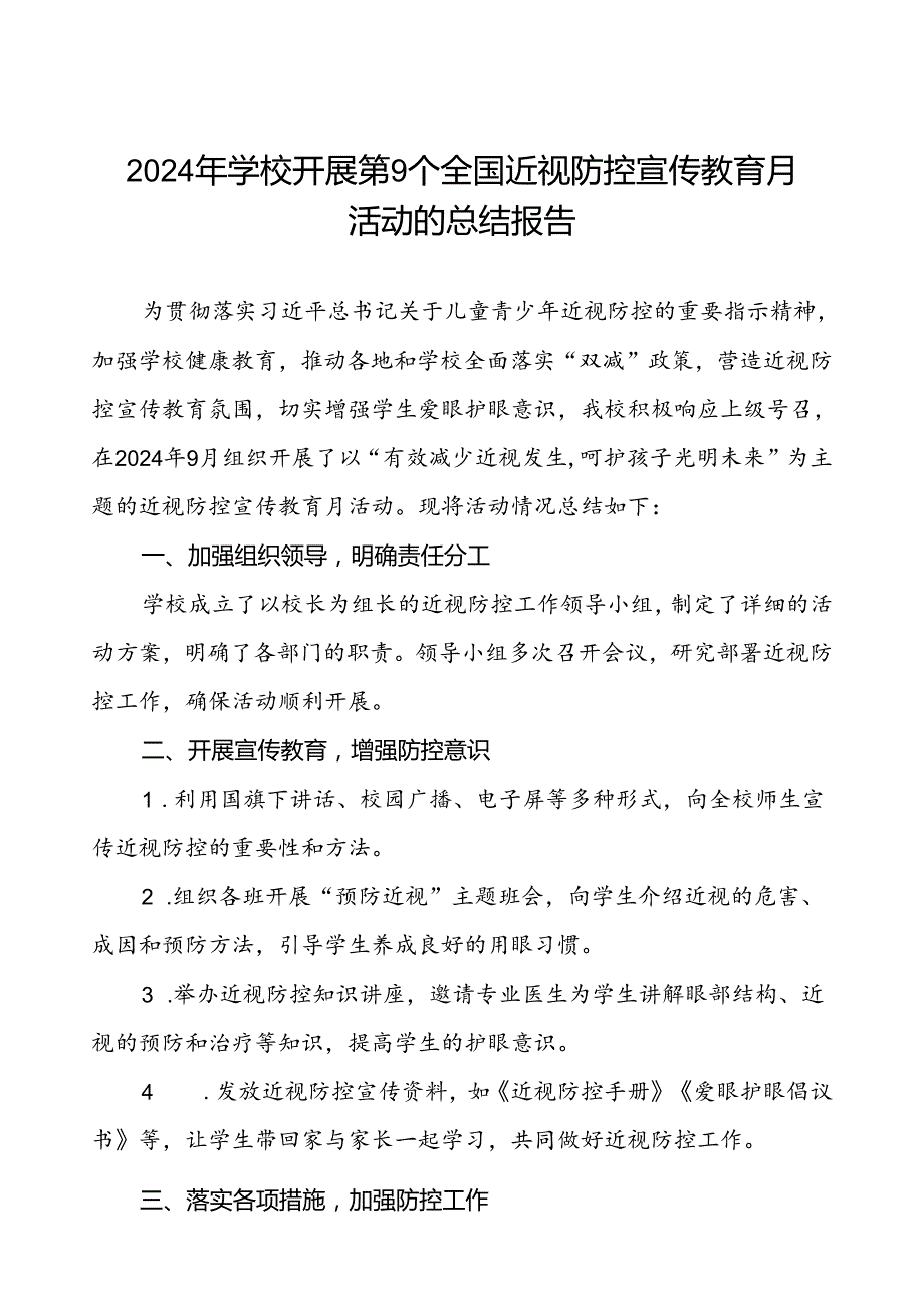 实验学校开展2024年全国近视防控宣传教育月活动总结报告(十一篇).docx_第1页