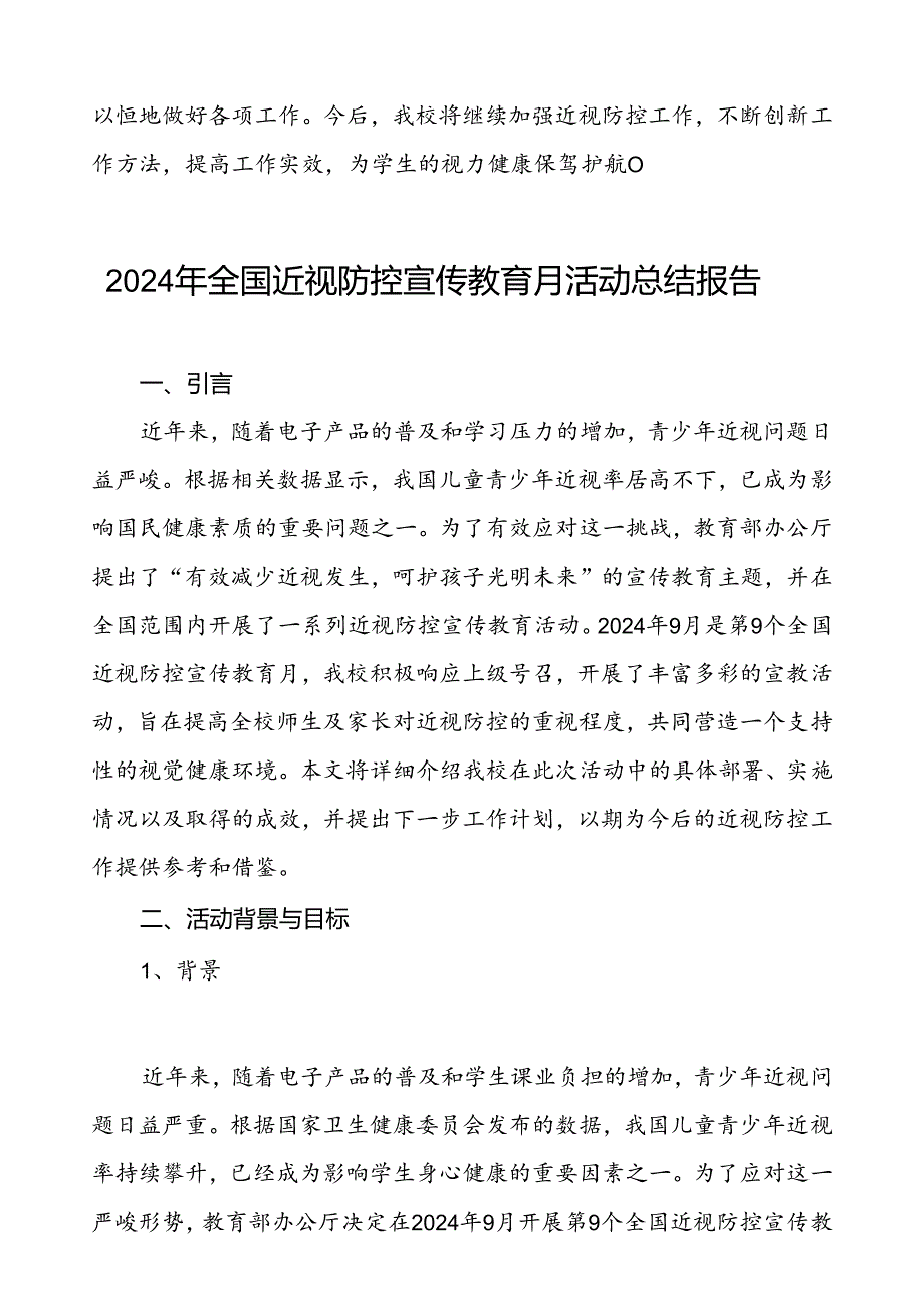 实验学校开展2024年全国近视防控宣传教育月活动总结报告(十一篇).docx_第3页