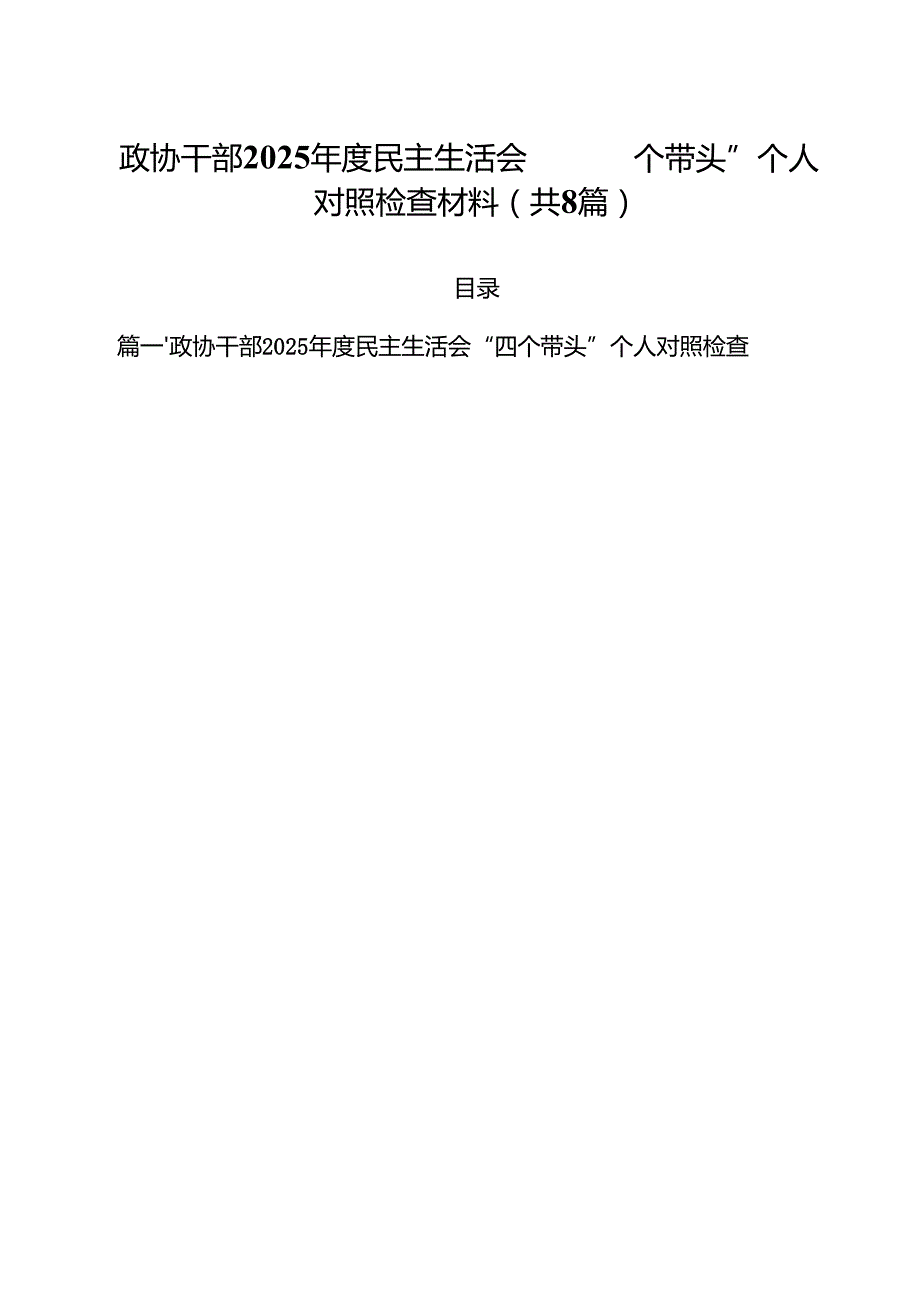 政协干部2025民主生活会“四个带头”个人对照检查材料8篇（精选版）.docx_第1页
