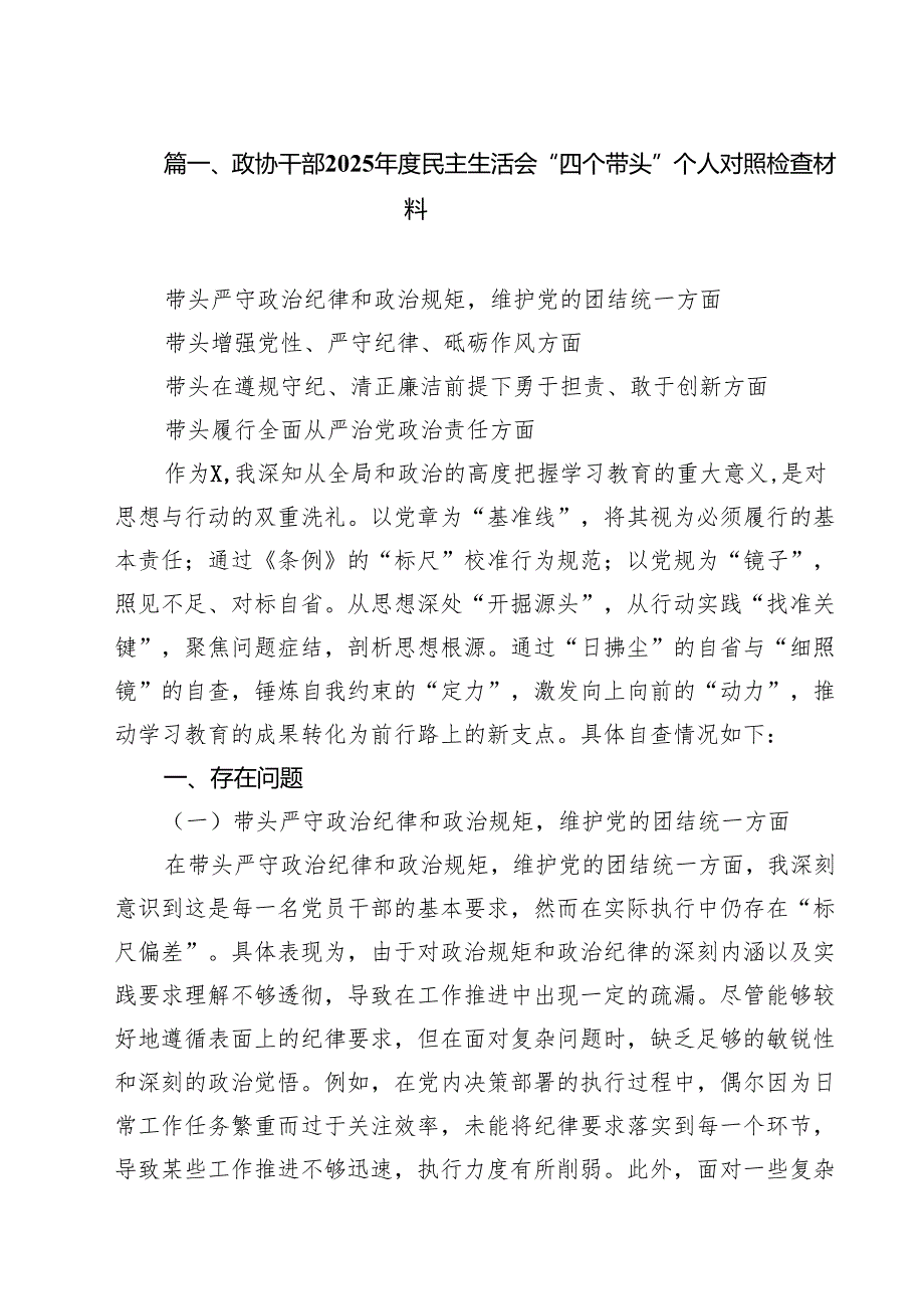 政协干部2025民主生活会“四个带头”个人对照检查材料8篇（精选版）.docx_第2页