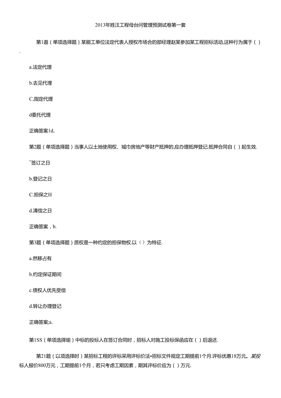 X年监理工程师合同管理预测试卷第一套(1).docx_第1页