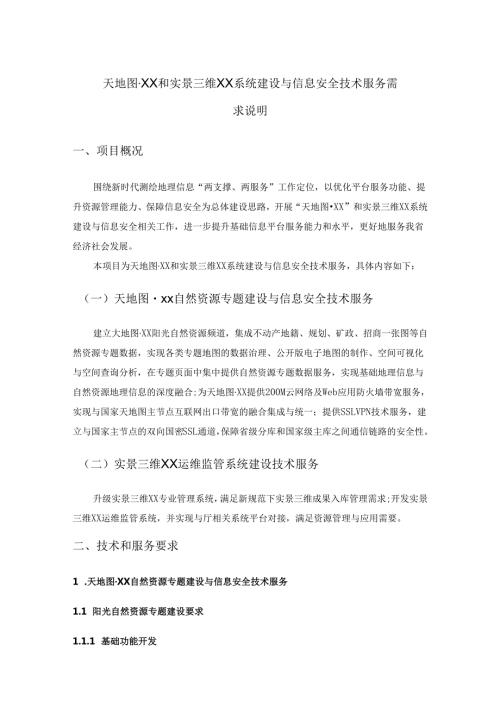 天地图XX和实景三维XX系统建设与信息安全技术服务需求说明.docx