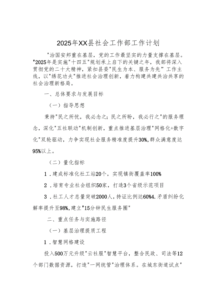 2025年XX县社会工作部工作计划.docx_第1页