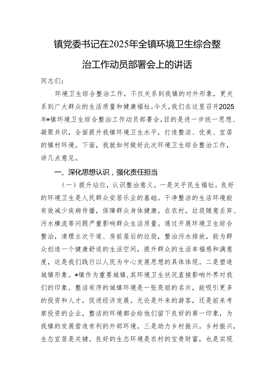 镇党委书记在2025年全镇环境卫生综合整治工作动员部署会上的讲话.docx_第1页
