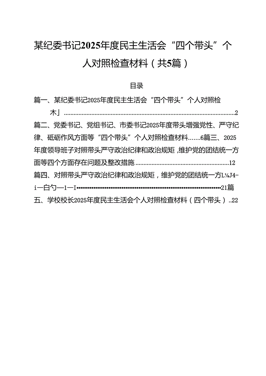 （5篇）某纪委书记2025民主生活会“四个带头”个人对照检查材料范文.docx_第1页
