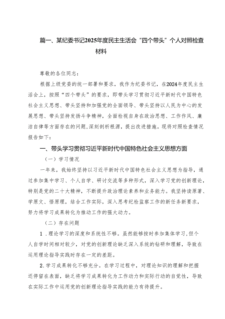 （5篇）某纪委书记2025民主生活会“四个带头”个人对照检查材料范文.docx_第2页