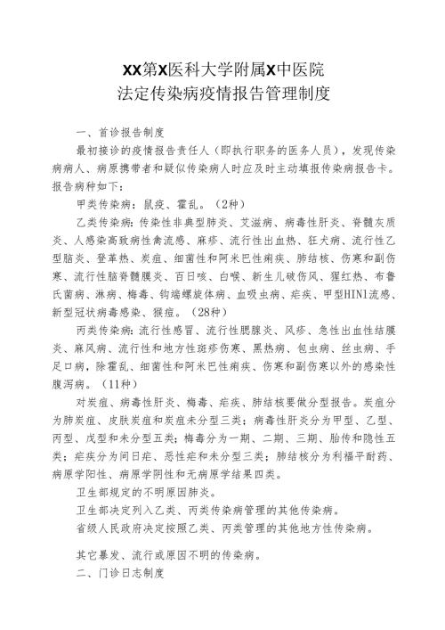 XX第X医科大学附属X中医院法定传染病疫情报告管理制度（2025年）.docx