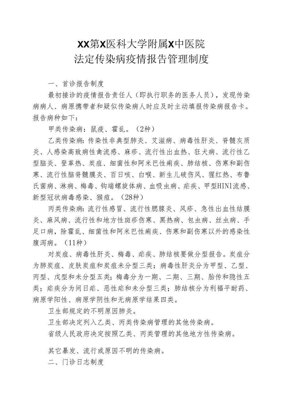 XX第X医科大学附属X中医院法定传染病疫情报告管理制度（2025年）.docx_第1页
