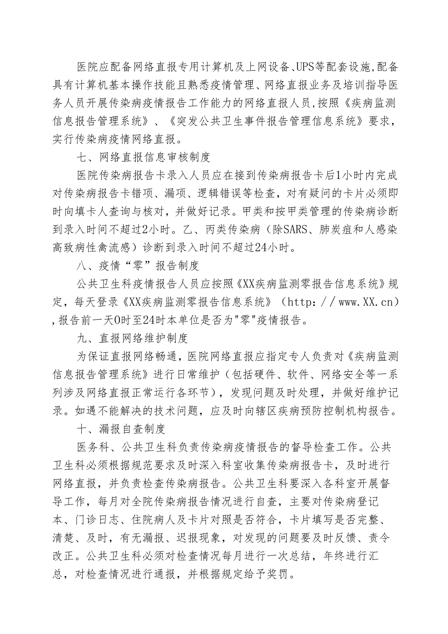 XX第X医科大学附属X中医院法定传染病疫情报告管理制度（2025年）.docx_第3页