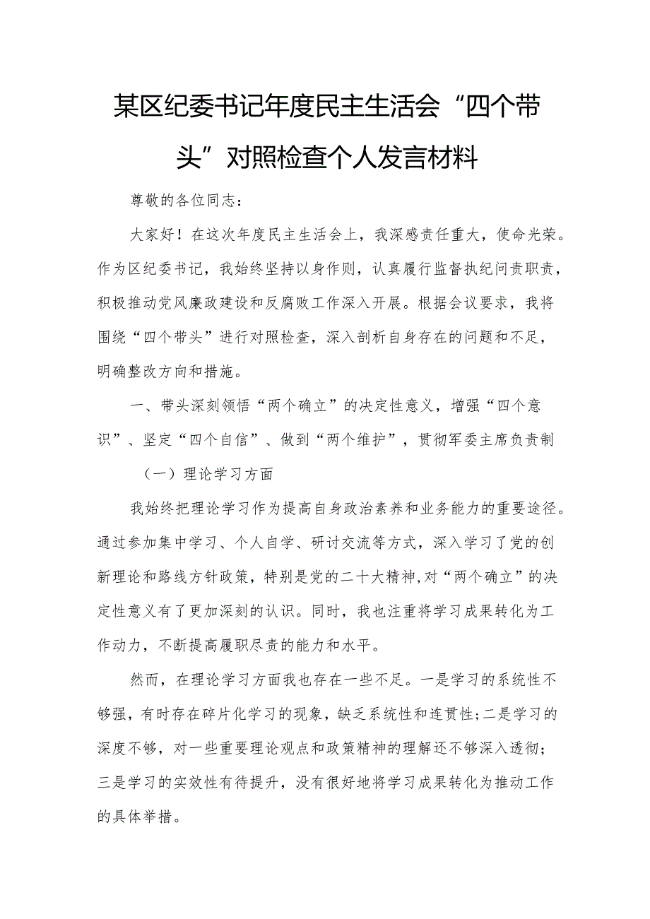 某区纪委书记民主生活会“四个带头”对照检查个人发言材料1.docx_第1页