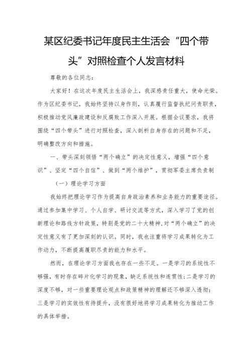 某区纪委书记民主生活会“四个带头”对照检查个人发言材料1.docx