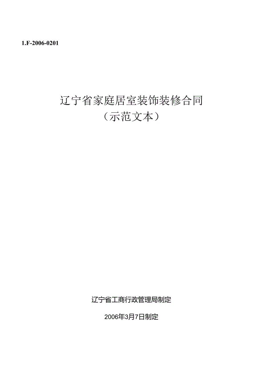家庭装修合同.docx_第1页