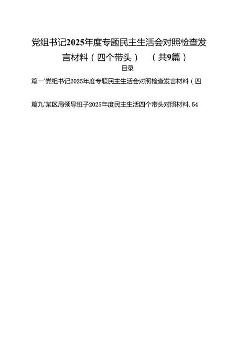 党组书记2025专题民主生活会对照检查发言材料（四个带头）(精选九篇汇编).docx