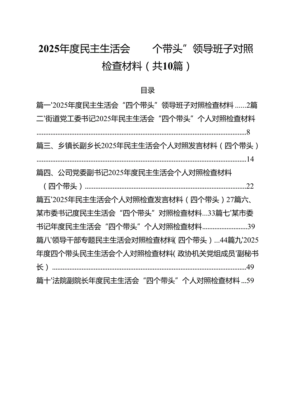 十篇2025民主生活会“四个带头”领导班子对照检查材料范文.docx_第1页