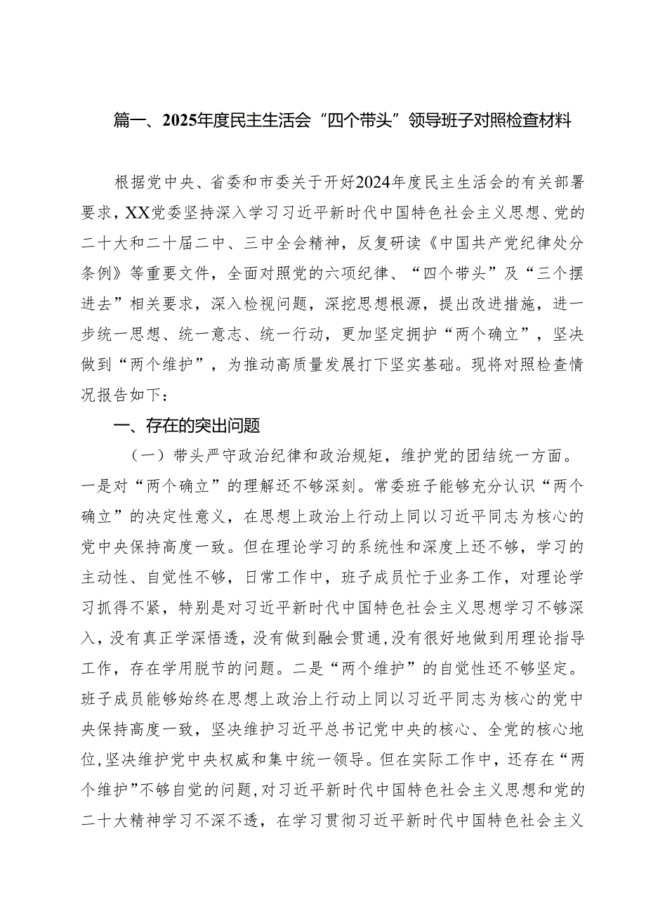 十篇2025民主生活会“四个带头”领导班子对照检查材料范文.docx_第2页