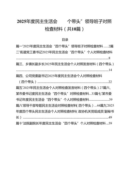 十篇2025民主生活会“四个带头”领导班子对照检查材料范文.docx